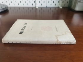 诗歌文学 【雕虫纪历】私藏品好 布脊精装 版本罕见 1979年1版1979年1印 无字章划线