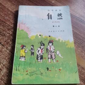 小学课本 自然 第二册