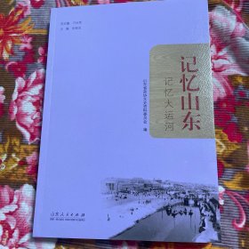 记忆山东大运河-河道历史、漕运机构、兴衰轶事、民风习俗、遗存保护等资料