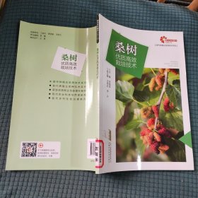 【助力乡村振兴出版计划·现代种植业实用技术系列】桑树优质高效栽培技术