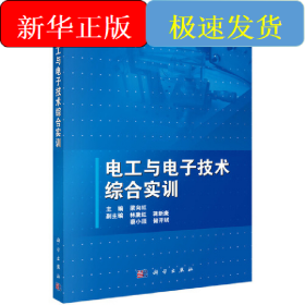 電工與電子技術綜合實訓