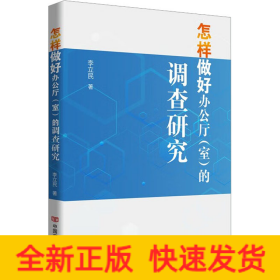 怎樣做好辦公廳(室)的調(diào)查研究