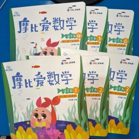 摩比爱数学 萌芽篇1.2.3.4.5.6 幼儿园小班适用 （6本合售）