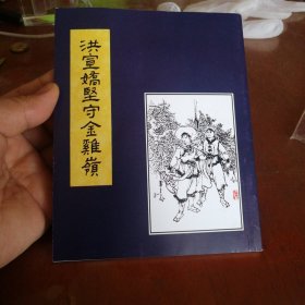 洪宣娇坚守金鸡岭 签名 铃印