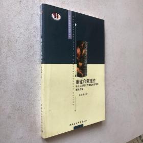 重建启蒙理性：哈贝马斯现代性难题的伦理学解决方案
