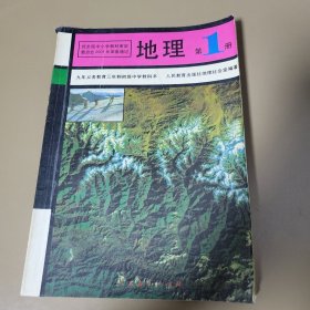 地理·第一册（初中教科书） 人民教育出版社地理社会室编著 人民教育出版社（重）