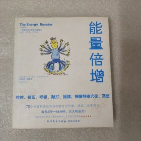 能量倍增：大便书系列二《能量倍增》：每天30秒，天天有活力！