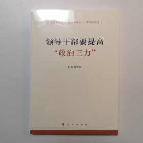 领导干部要提高“政治三力”