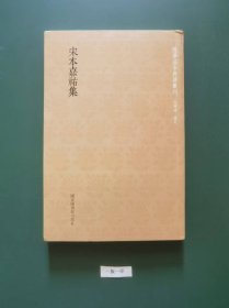 宋本嘉祐集(一版一印)