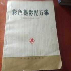 彩色摄影配方集