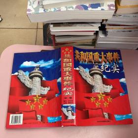 共和国重大事件纪实【实物拍照现货正版】