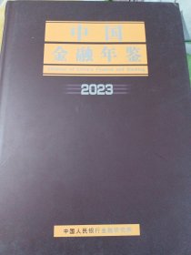 中国金融年鉴2023（带光盘）