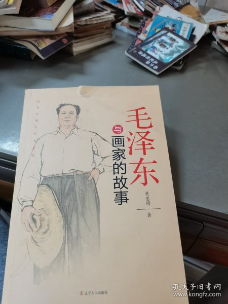 杜忠明红色书系——毛泽东与画家的故事