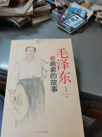 杜忠明红色书系——毛泽东与画家的故事