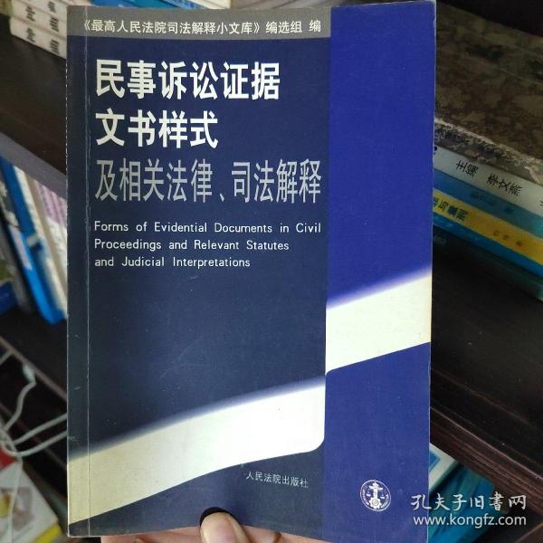 民事诉讼证据文书样式及相关法律、司法解释