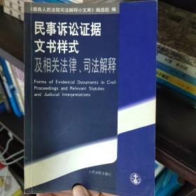 民事诉讼证据文书样式及相关法律、司法解释