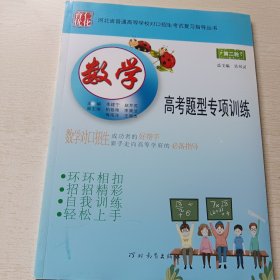 河北省普通高等学校对口招生考试复习指导丛书: 第二轮 数学高考题型专项训练