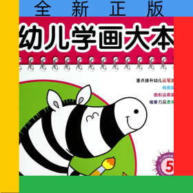 幼兒學(xué)畫大本(5)/幼兒園實用美術(shù)課程