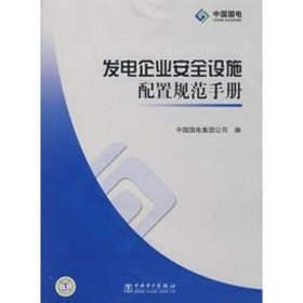 发电企业安全设施配置规范手册 9787508358796 中国国电集团公司  编 中国电力出版社