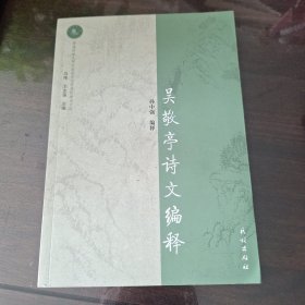 吴敬亭诗文编释