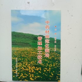 《中药材规范化栽培管理加工技术》