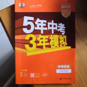 曲一线科学备考·5年中考3年模拟：中考历史（北京专用 2023中考）