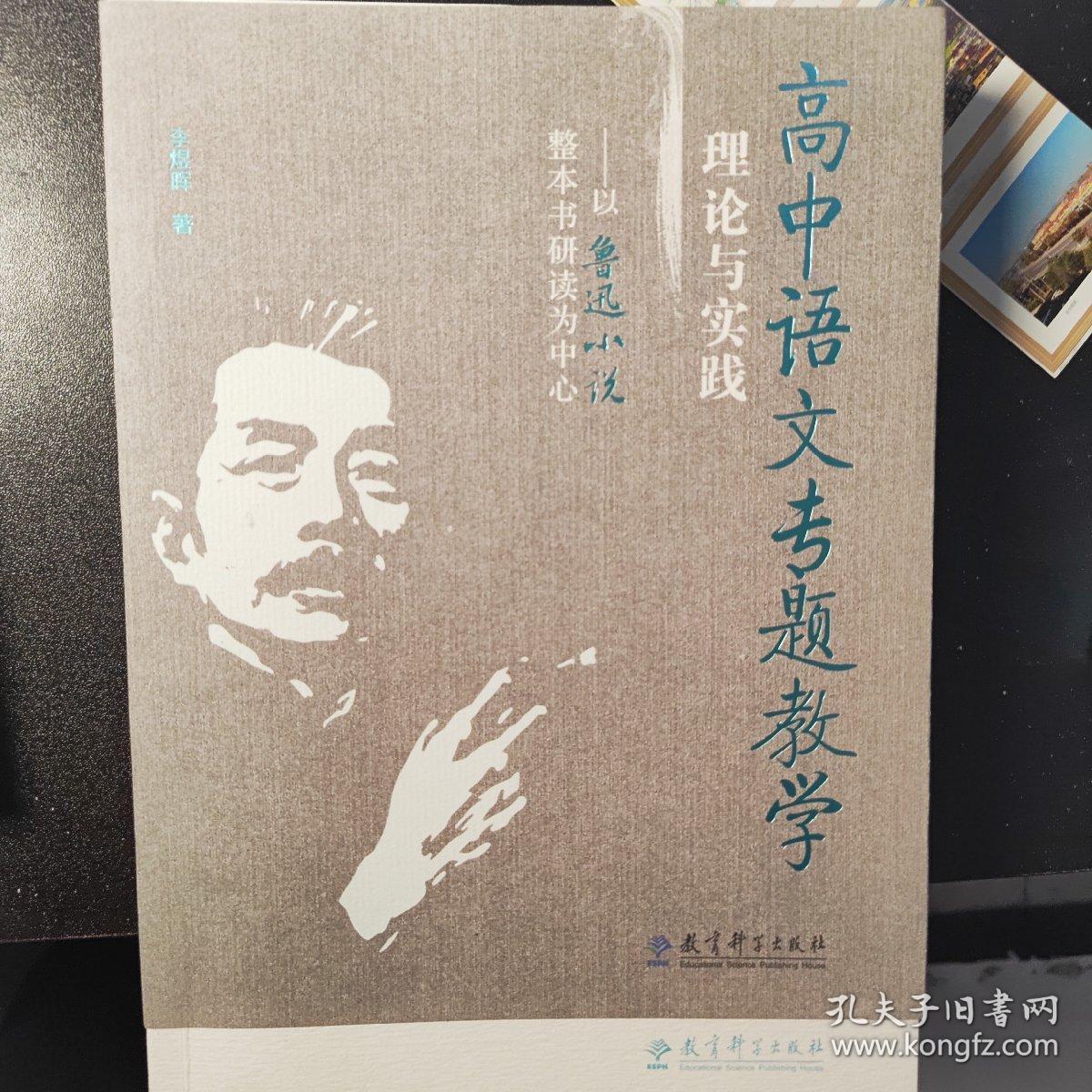 高中语文专题教学理论与实践——以鲁迅小说整本书研读为中心