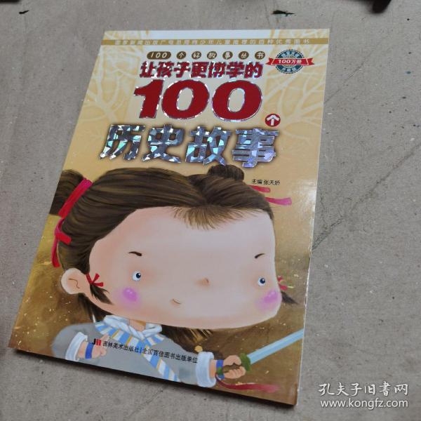 100个好故事丛书·让孩子更博学的100个历史故事(阅读真善美故事,开启智慧大门)