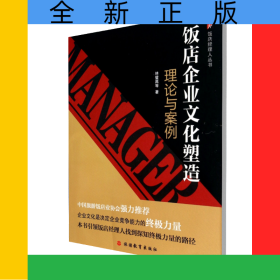 飯店企業(yè)文化塑造(理論與案例)/飯店經理人叢書
