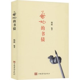 全新正版启功的书债韩波编著9787511381514