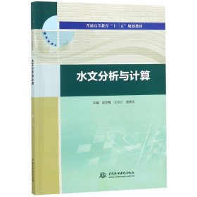 水文分析与计算（普通高等教育“十三五”规划教材）