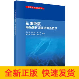 军事地质海岛礁环境遥感调查技术