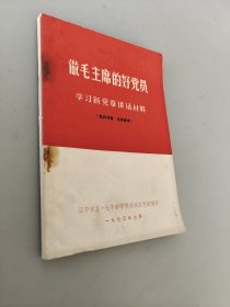 做毛主席的好党员