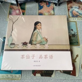 茶仙子系列丛书·茶仙子：品茶语