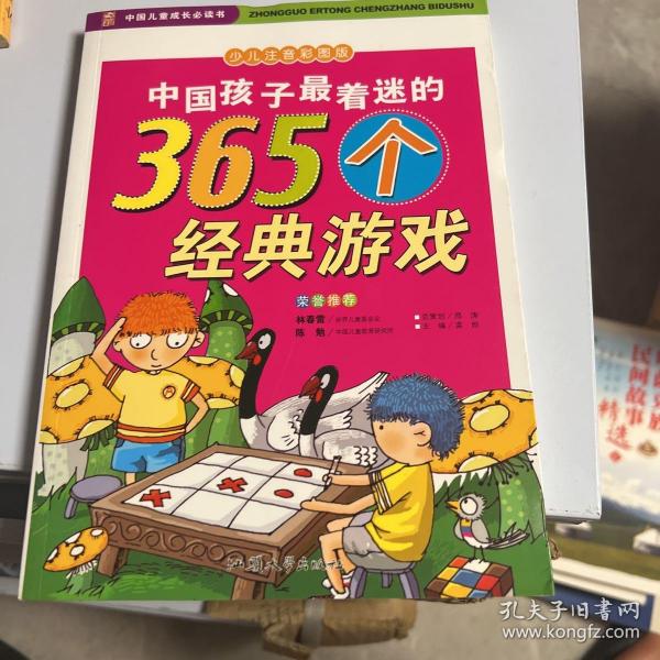 中国孩子最着迷的365个经典游戏