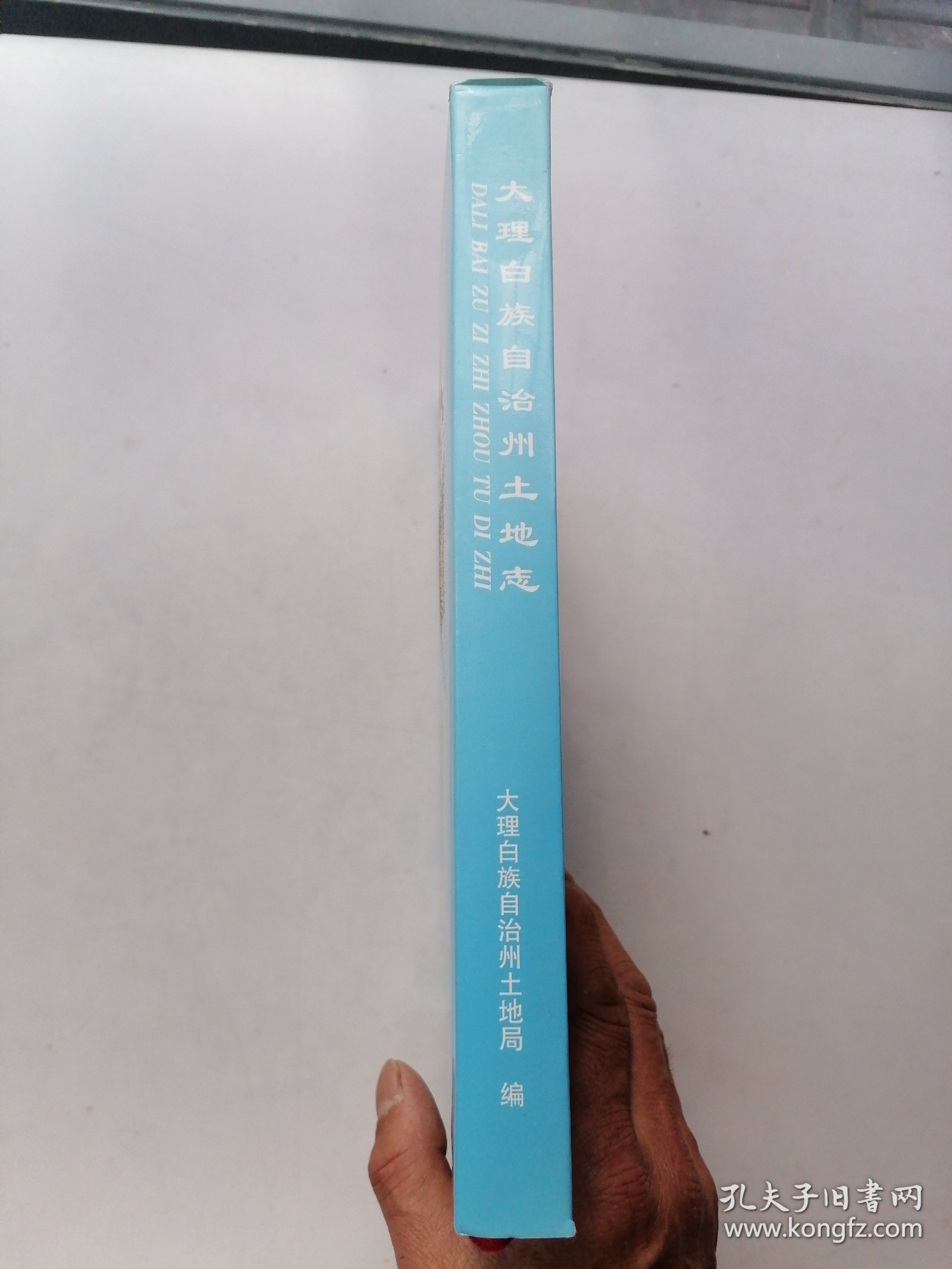 大理白族自治州土地志