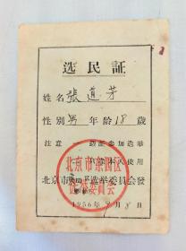 1956年北京市东四区选民证