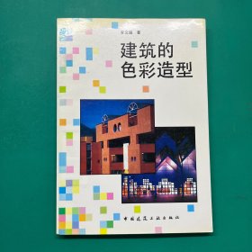建筑的色彩造型