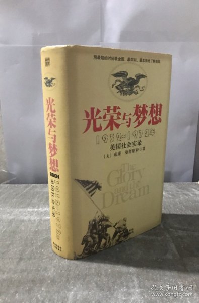 光荣与梦想：1932-1972年美国社会实录