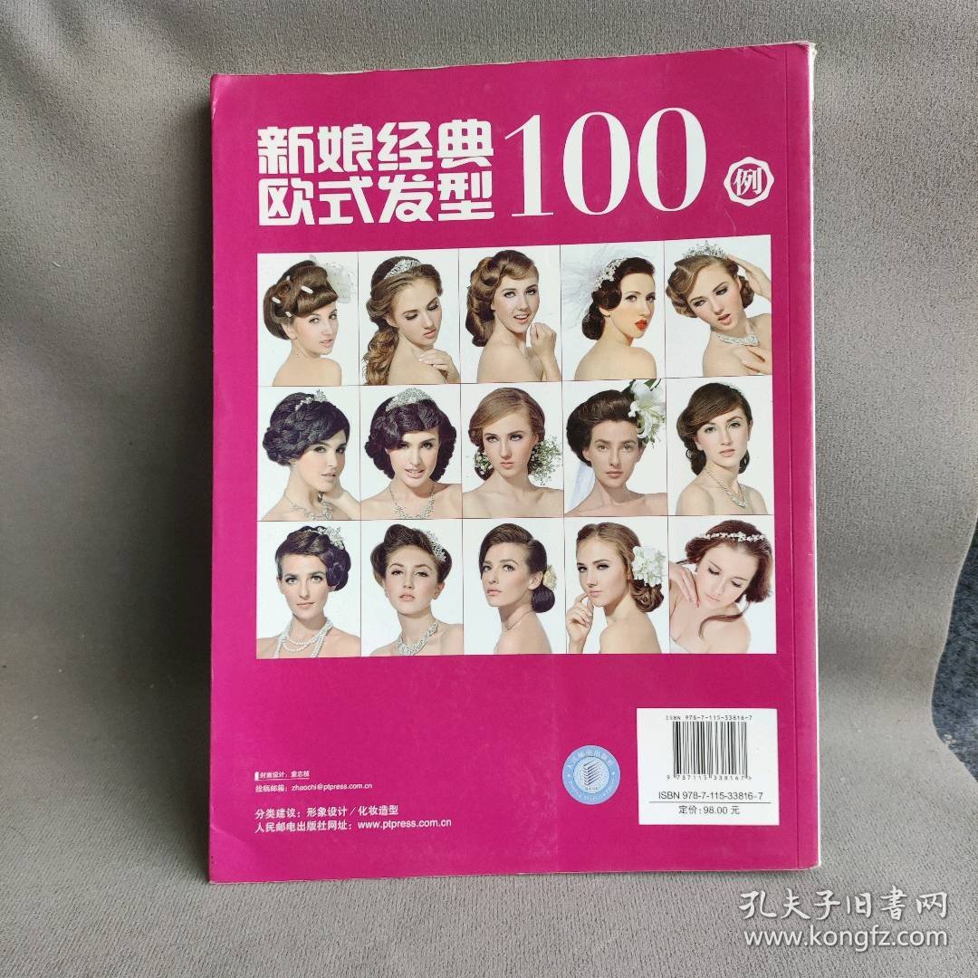 【正版二手】新娘经典欧式发型100例(经典发型系列图书)