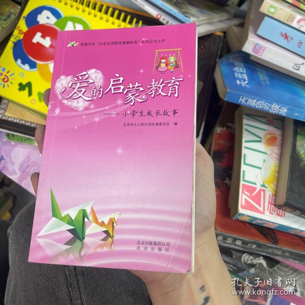 爱的启蒙教育