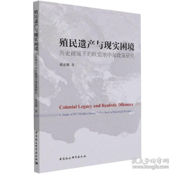 殖民遗产与现实困境：历史视域下的欧盟地中海政策研究