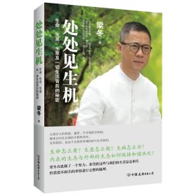 處處見生機(jī)：生命、生靈、生意及一切生活背后的秘密（一個(gè)與眾多大師相伴長養(yǎng)后的傳播者對(duì)生命的暢快解讀）