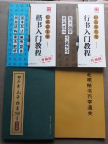 田英章毛笔楷书入门升级版、行书入门升级版、毛笔楷书2500字汇专业版(三册合售、另送毛笔楷书百字通关一册)