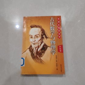 中国文化史丛书科技卷：古代数学与物理学（馆藏品好）