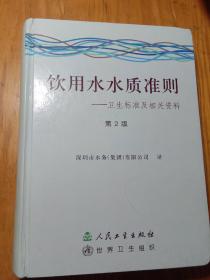 饮用水水质准则—卫生标准及相关资料（第2版）