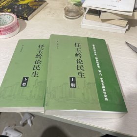 任玉岭论民生（上下）