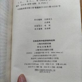 日本在华中经济掠夺史料（1937-1945）