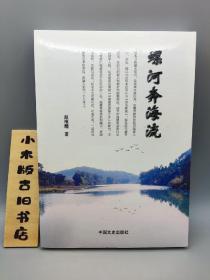 漯河奔海流(新书未拆封)