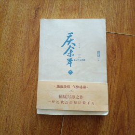庆余年（贰）